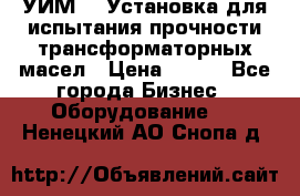 УИМ-90 Установка для испытания прочности трансформаторных масел › Цена ­ 111 - Все города Бизнес » Оборудование   . Ненецкий АО,Снопа д.